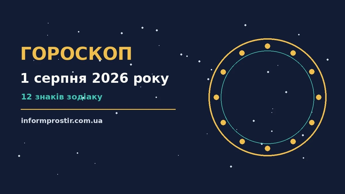 Гороскоп на 1 серпня 2026 року: рішення та підказки дня для нових справ і розмов