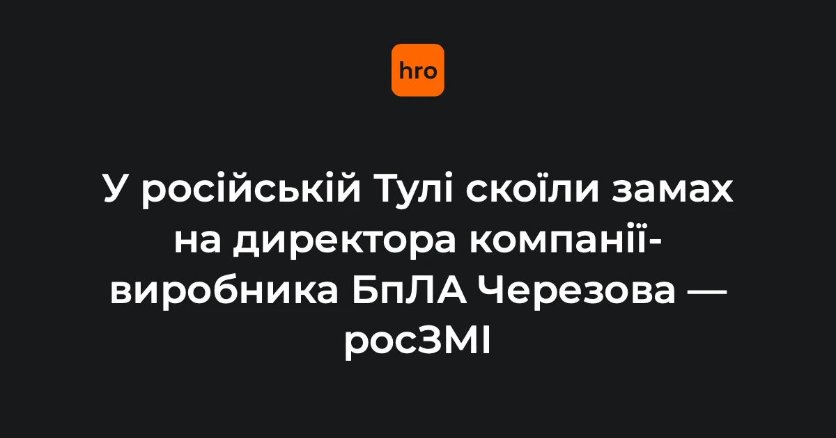 Telegram-канал Astra повідомив про замах на очільника компанії з виробництва дронів у Тулі