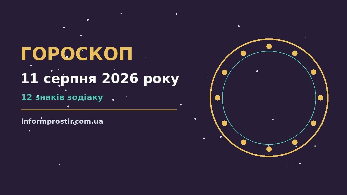 Гороскоп на 11 серпня 2026 року: рішення та підказки дня для нових справ і розмов