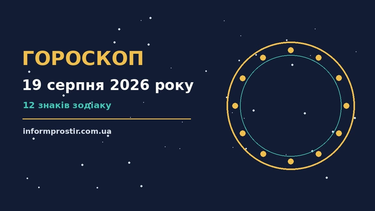 Гороскоп на 19 серпня 2026 року: рішення та підказки дня для нових справ і розмов