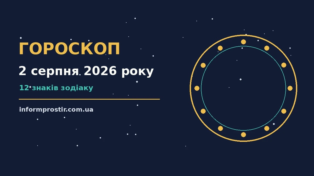 Гороскоп на 2 серпня 2026 року: рішення та підказки дня для нових справ і розмов