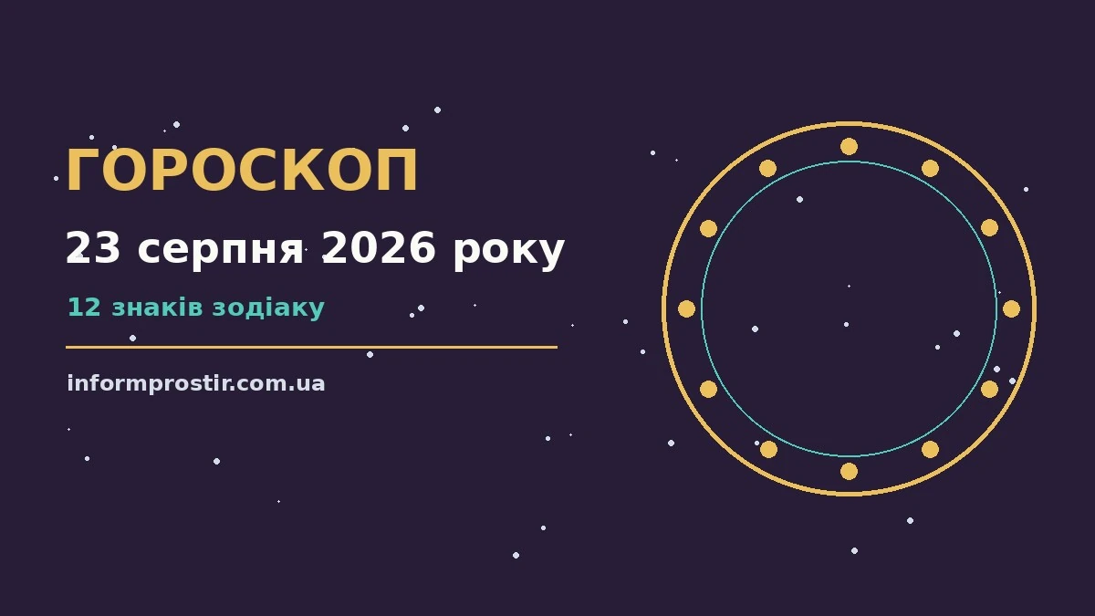 Гороскоп на 23 серпня 2026 року: рішення та підказки дня для нових справ і розмов