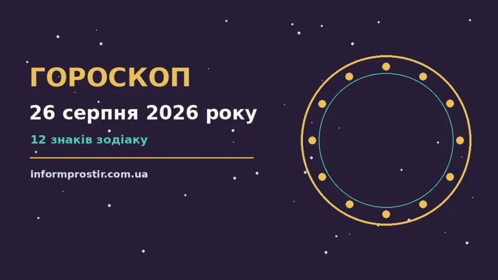 Гороскоп на 26 серпня 2026 року: рішення та підказки дня для нових справ і розмов