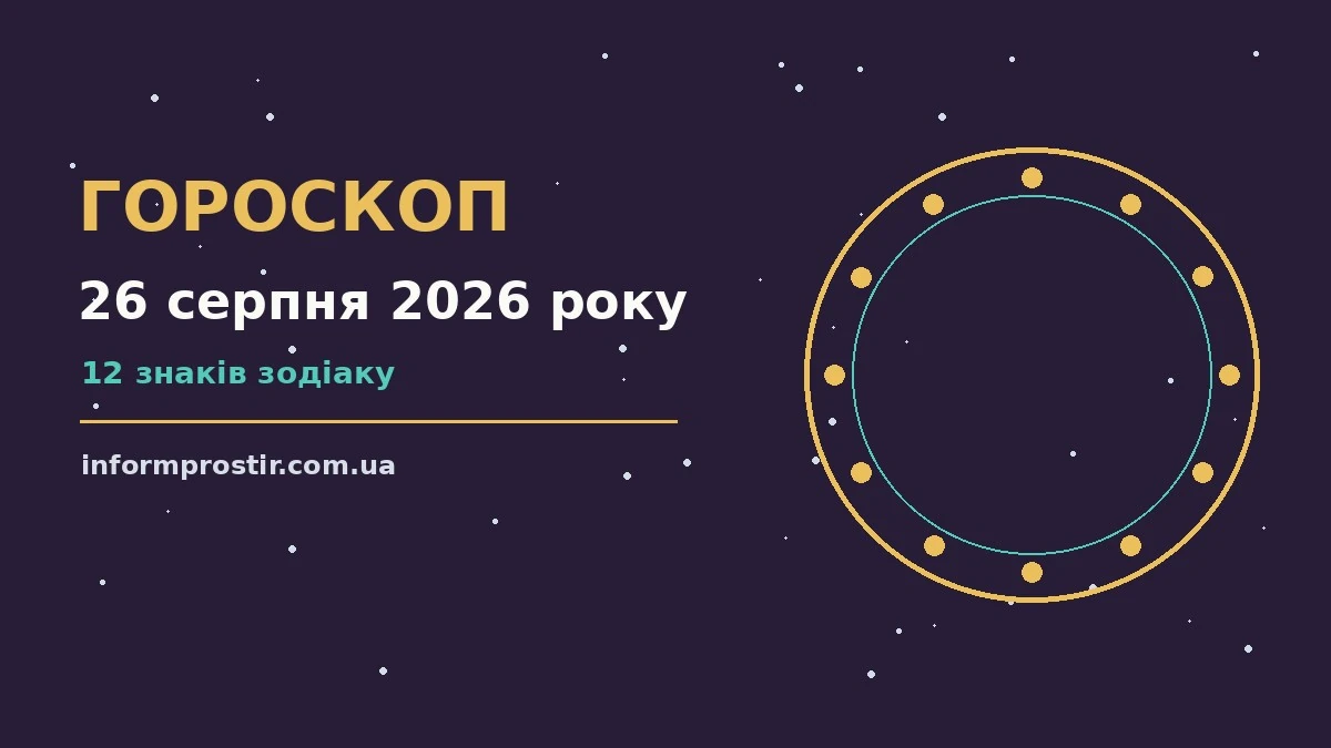 Зоряний гороскоп на 26 серпня 2026 року: підказки для роботи, покупок і розмов