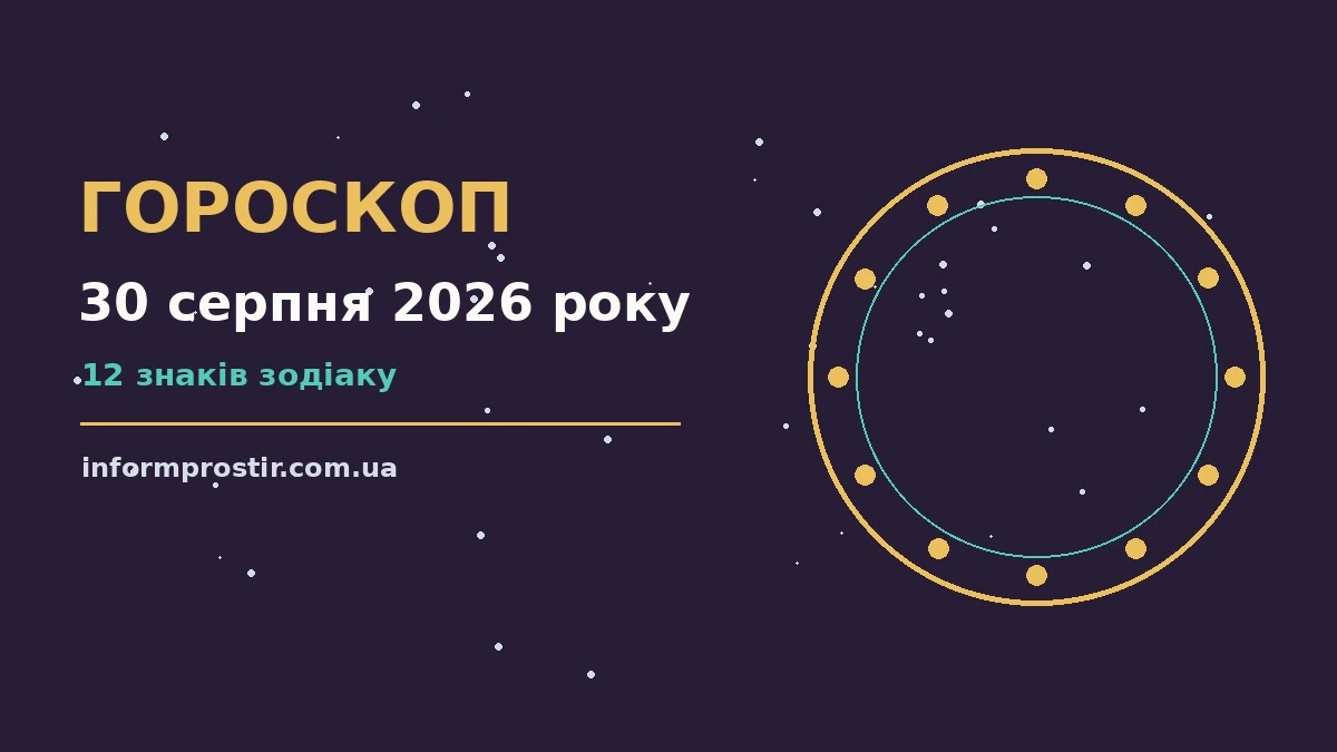 Зоряне небо над містом у неділю ввечері, символ гороскопу на 30 серпня 2026 року