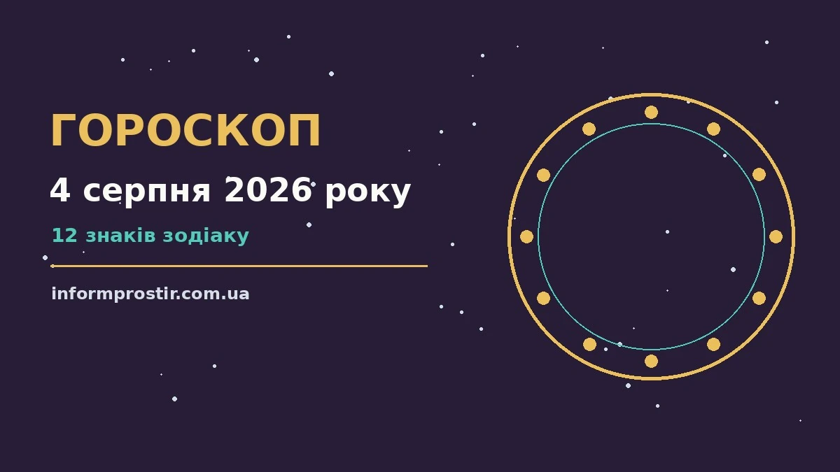 Гороскоп на 4 серпня 2026 року: рішення та підказки дня для нових справ і розмов