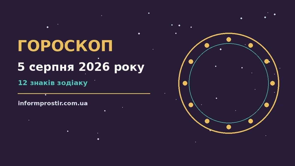 Гороскоп на 5 серпня 2026 року: рішення та підказки дня для нових справ і розмов