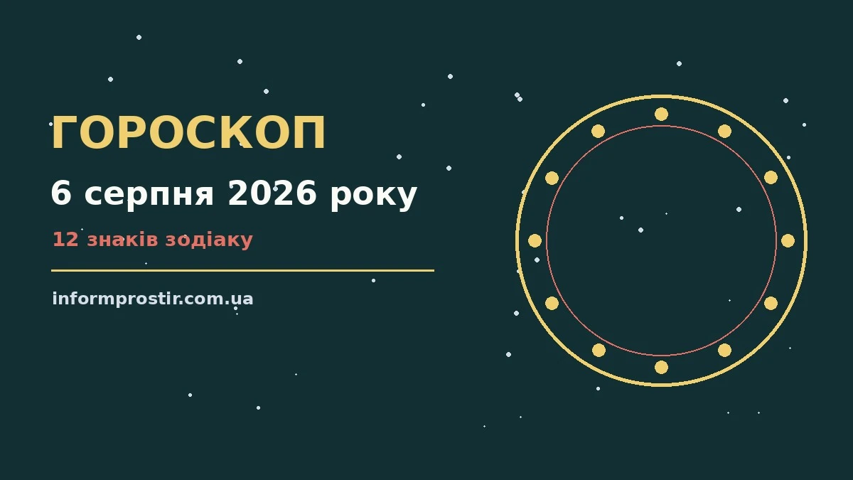 Гороскоп на 6 серпня 2026 року: рішення та підказки дня для нових справ і розмов