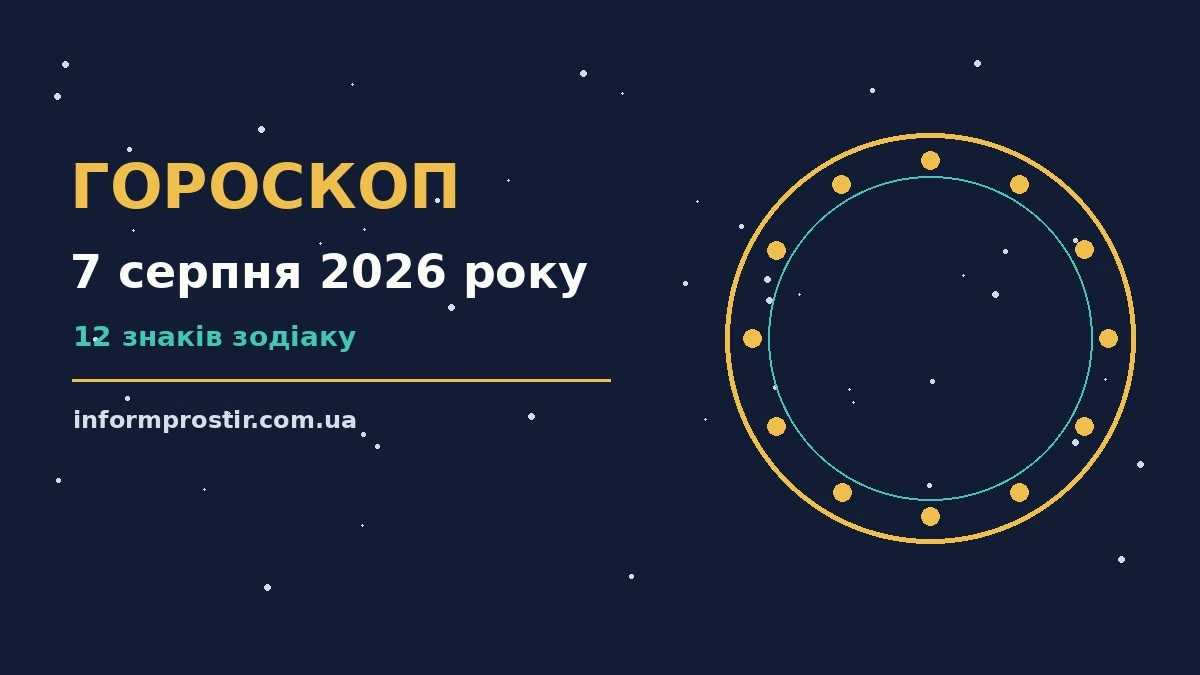 Гороскоп на 7 серпня 2026 року: рішення та підказки дня для нових справ і розмов