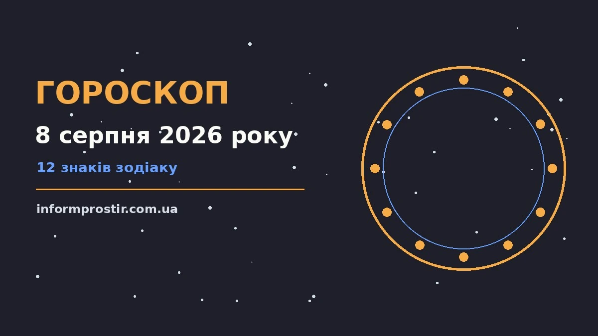 Гороскоп на 8 серпня 2026 року: рішення та підказки дня для нових справ і розмов