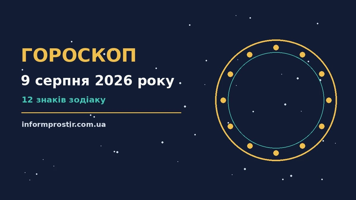 Гороскоп на 9 серпня 2026 року: рішення та підказки дня для нових справ і розмов