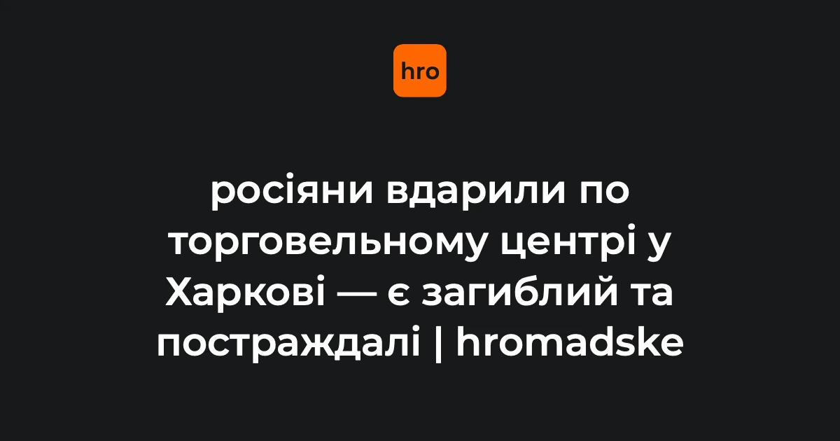 Посадовці Харкова зафіксували наслідки удару безпілотника по ТЦ 27 серпня