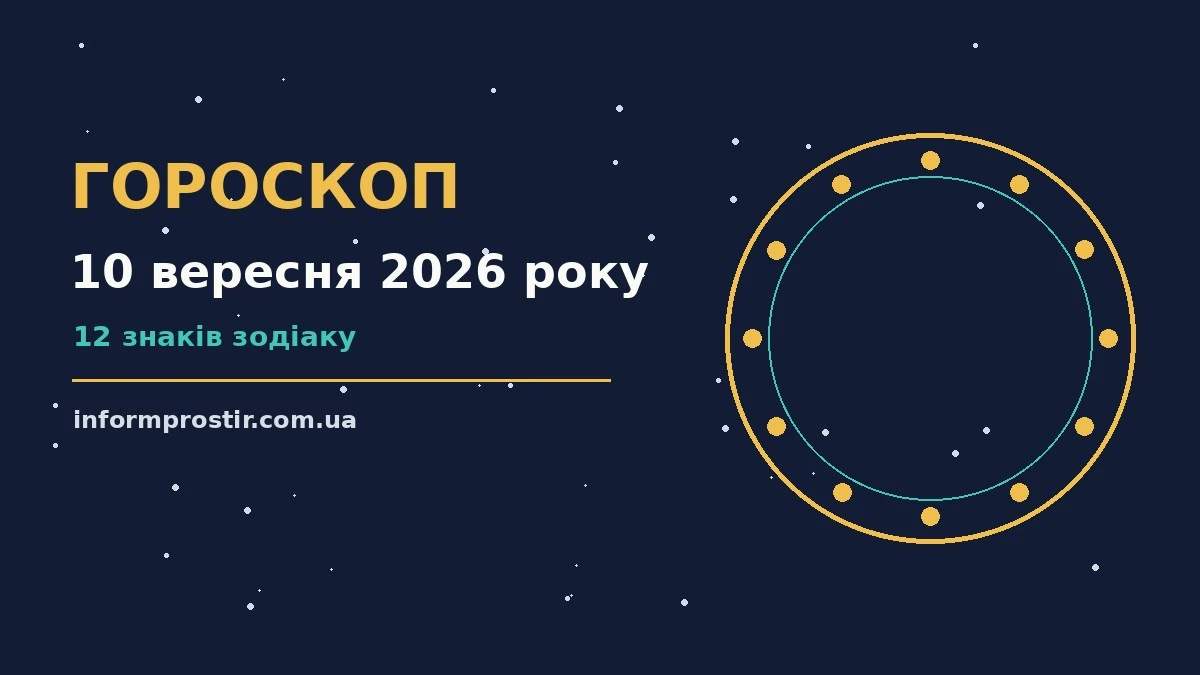 Гороскоп на 10 вересня 2026 року: рішення та підказки дня для нових справ і розмов