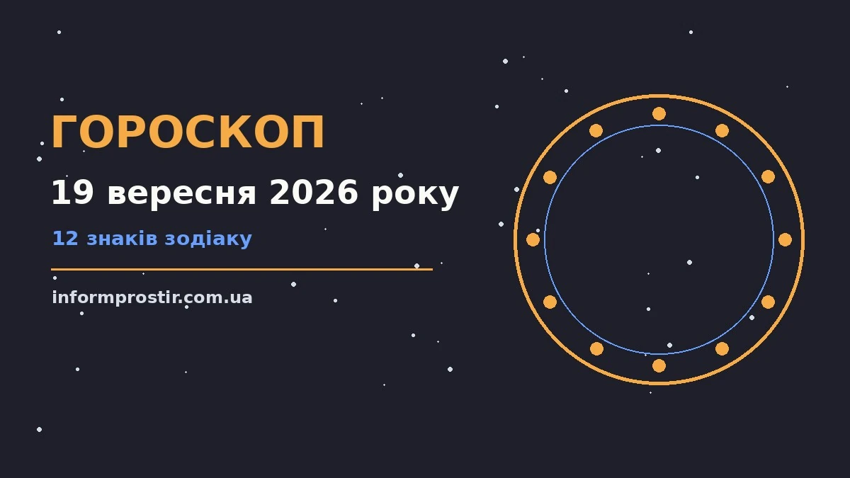 Гороскоп на 19 вересня 2026 року, ранкова кава у затишній кухні