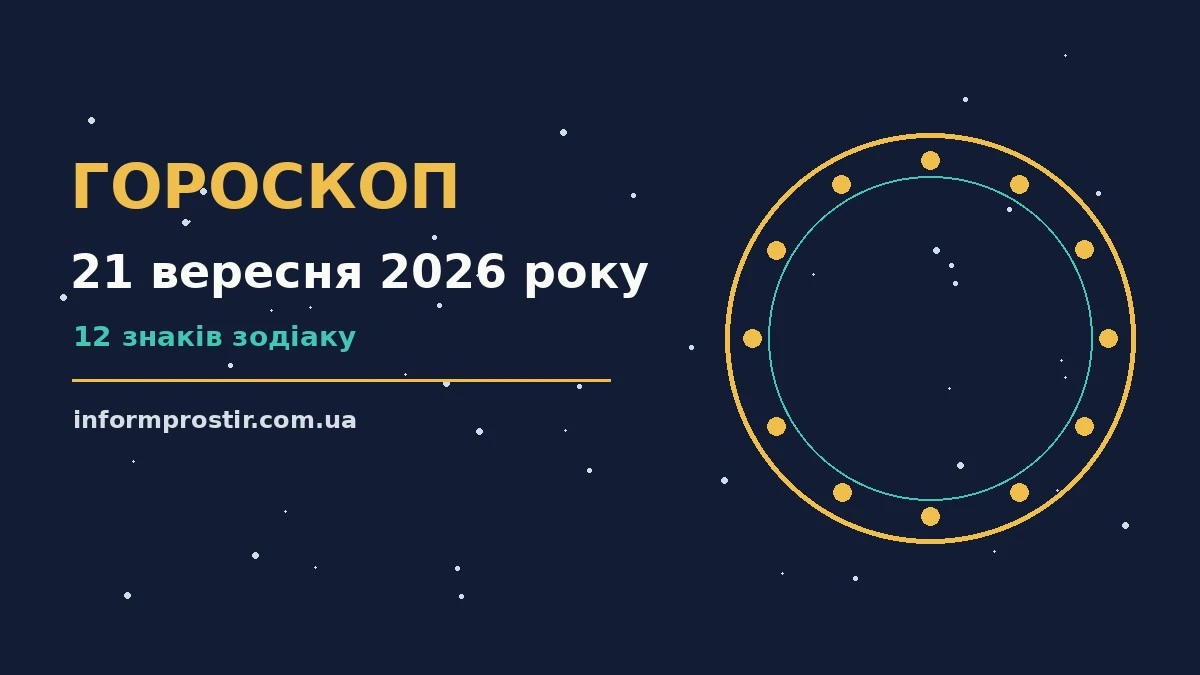 Зоряне небо восени, символ гороскопу на 21 вересня 2026 року