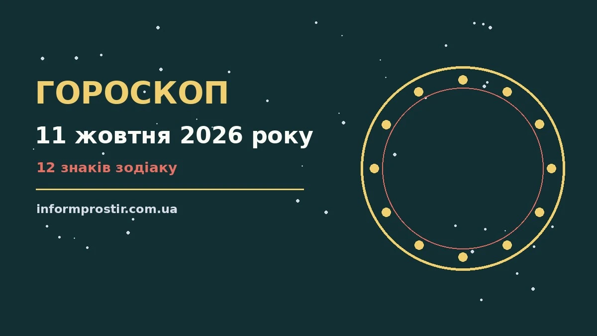 Гороскоп на 11 жовтня 2026 року: рішення та підказки дня для нових справ і розмов