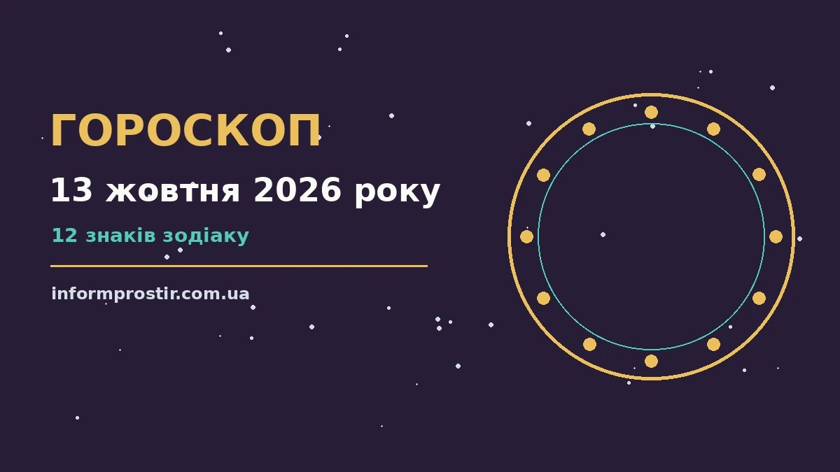 Гороскоп на 13 жовтня 2026 року: рішення та підказки дня для нових справ і розмов