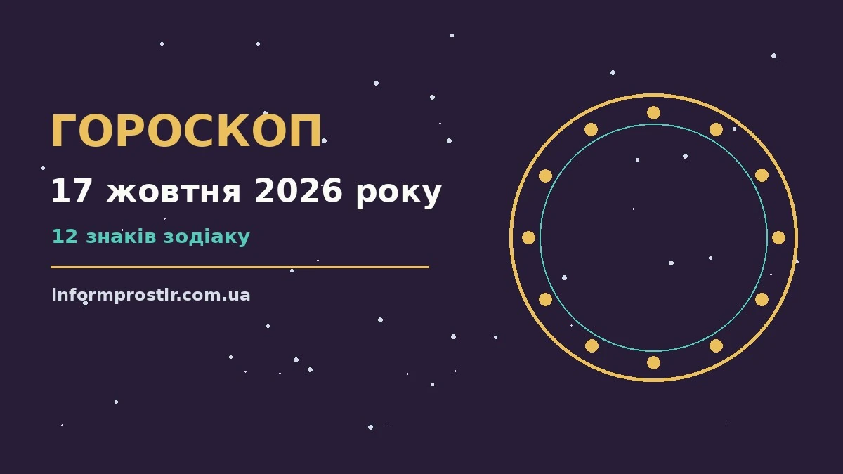 Гороскоп на 17 жовтня 2026 року: рішення та підказки дня для нових справ і розмов