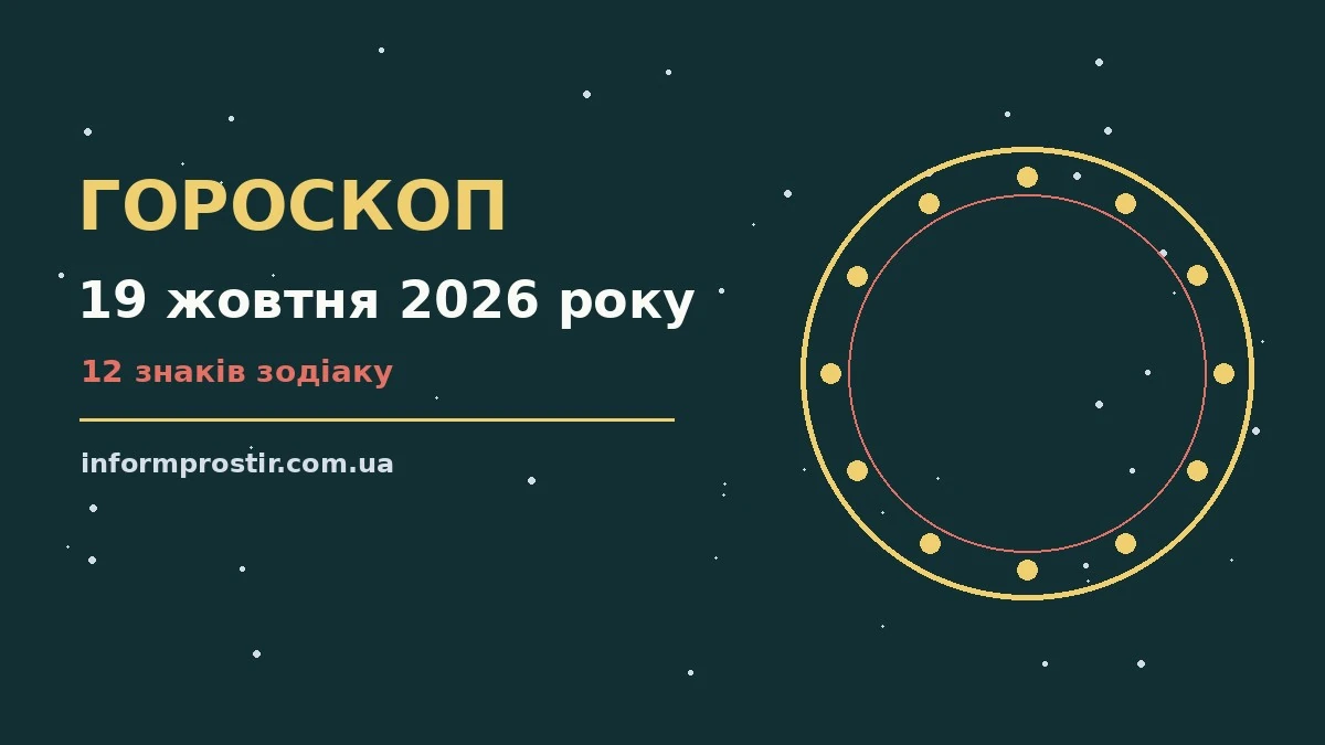 Гороскоп на 19 жовтня 2026 року: рішення та підказки дня для нових справ і розмов