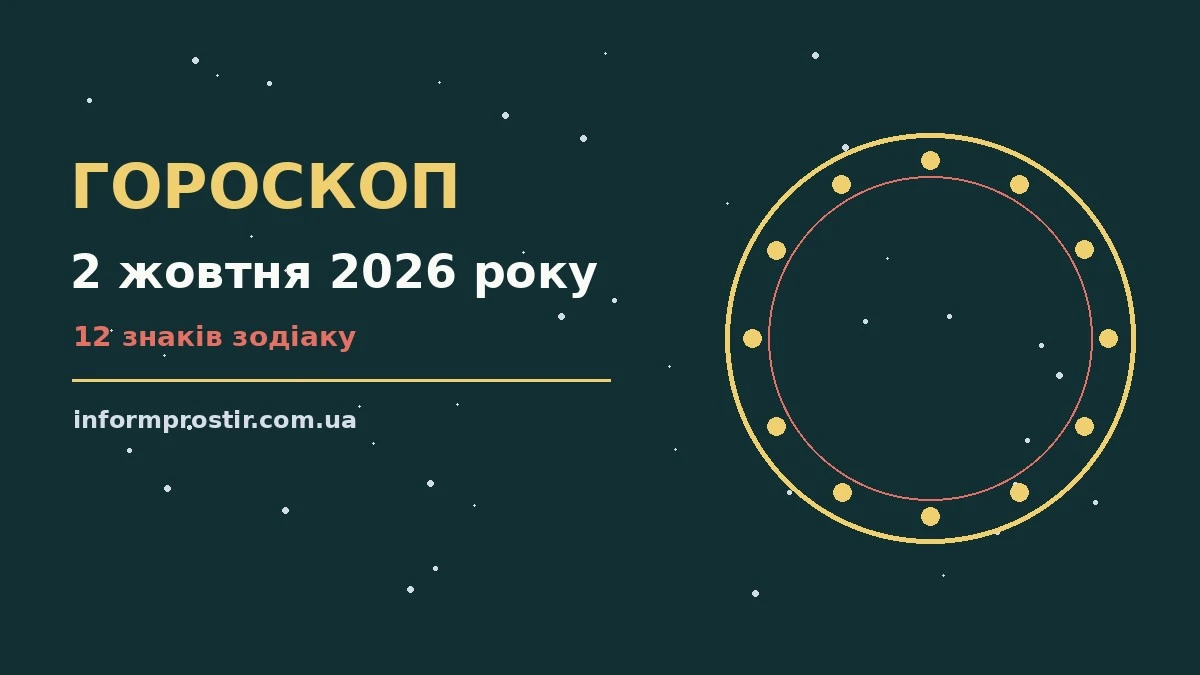 Гороскоп на 2 жовтня 2026 року: рішення та підказки дня для нових справ і розмов