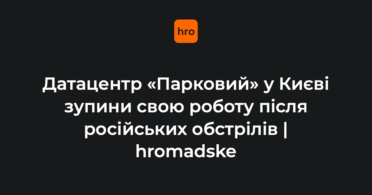 Наслідки обстрілу на майданчику дата-центру Парковий у Києві