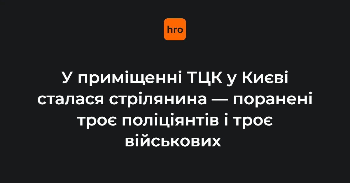 Стрілянина в ТЦК на Печерську: що відомо з повідомлення поліції